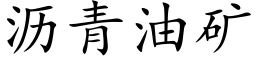 沥青油矿 (楷体矢量字库)