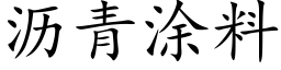 瀝青塗料 (楷體矢量字庫)