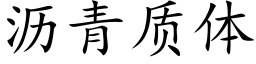 沥青质体 (楷体矢量字库)