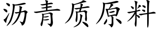 瀝青質原料 (楷體矢量字庫)