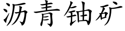 沥青铀矿 (楷体矢量字库)