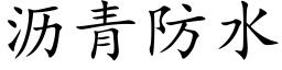 沥青防水 (楷体矢量字库)