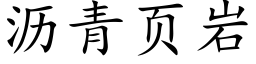 沥青页岩 (楷体矢量字库)