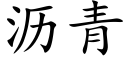 瀝青 (楷體矢量字庫)