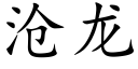 沧龙 (楷体矢量字库)