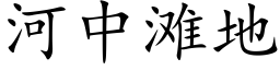 河中灘地 (楷體矢量字庫)