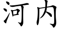 河内 (楷体矢量字库)