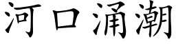 河口涌潮 (楷体矢量字库)