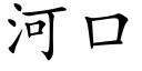 河口 (楷体矢量字库)
