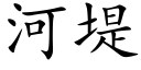 河堤 (楷体矢量字库)