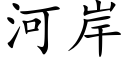 河岸 (楷体矢量字库)