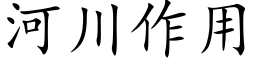 河川作用 (楷體矢量字庫)