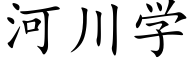 河川學 (楷體矢量字庫)