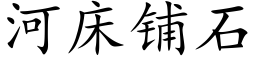 河床铺石 (楷体矢量字库)