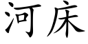 河床 (楷体矢量字库)