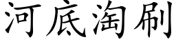 河底淘刷 (楷体矢量字库)