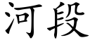 河段 (楷體矢量字庫)