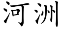 河洲 (楷體矢量字庫)