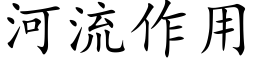 河流作用 (楷体矢量字库)