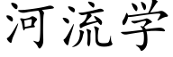 河流學 (楷體矢量字庫)
