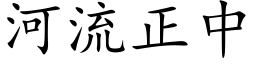 河流正中 (楷体矢量字库)