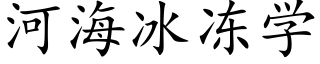 河海冰凍學 (楷體矢量字庫)