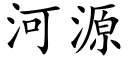 河源 (楷体矢量字库)