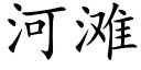 河滩 (楷体矢量字库)