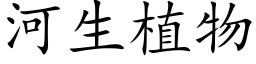 河生植物 (楷体矢量字库)