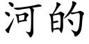 河的 (楷体矢量字库)