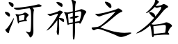 河神之名 (楷體矢量字庫)