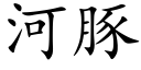 河豚 (楷体矢量字库)