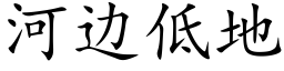 河邊低地 (楷體矢量字庫)