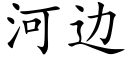 河邊 (楷體矢量字庫)