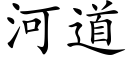 河道 (楷體矢量字庫)