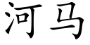 河马 (楷体矢量字库)