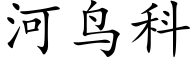 河鳥科 (楷體矢量字庫)