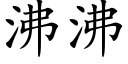 沸沸 (楷体矢量字库)