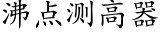 沸点测高器 (楷体矢量字库)