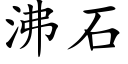 沸石 (楷体矢量字库)