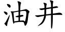 油井 (楷体矢量字库)