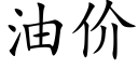 油价 (楷体矢量字库)