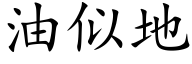 油似地 (楷体矢量字库)