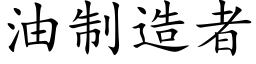 油制造者 (楷体矢量字库)