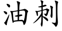 油刺 (楷体矢量字库)