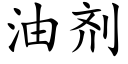 油剂 (楷体矢量字库)