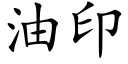 油印 (楷体矢量字库)