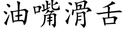 油嘴滑舌 (楷体矢量字库)