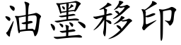 油墨移印 (楷体矢量字库)