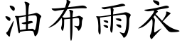 油布雨衣 (楷体矢量字库)